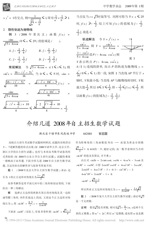 介绍几道2008年自主招生数学试题