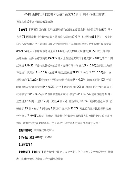 齐拉西酮与阿立哌唑治疗首发精神分裂症对照研究
