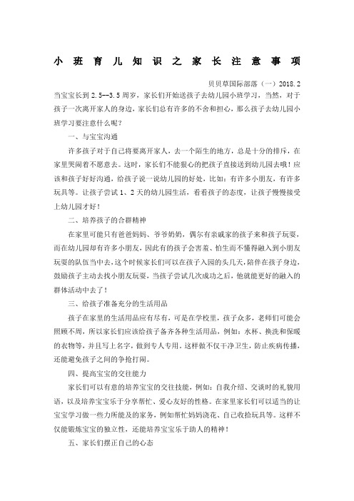 小班育儿知识之注意事项