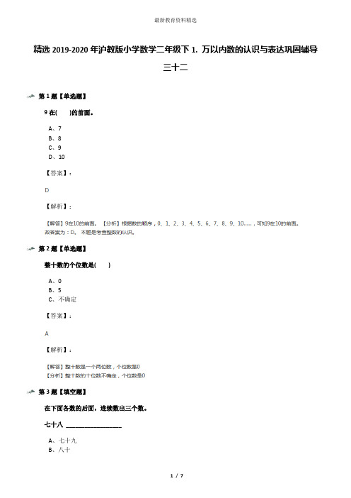 精选2019-2020年沪教版小学数学二年级下1. 万以内数的认识与表达巩固辅导三十二