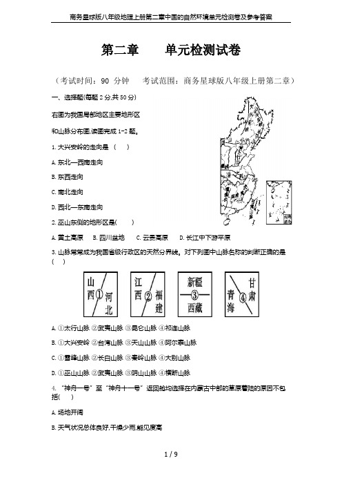 商务星球版八年级地理上册第二章中国的自然环境单元检测卷及参考答案