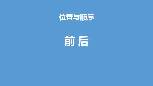 北师大版一年级数学上册位置与顺序《前后》PPT课件