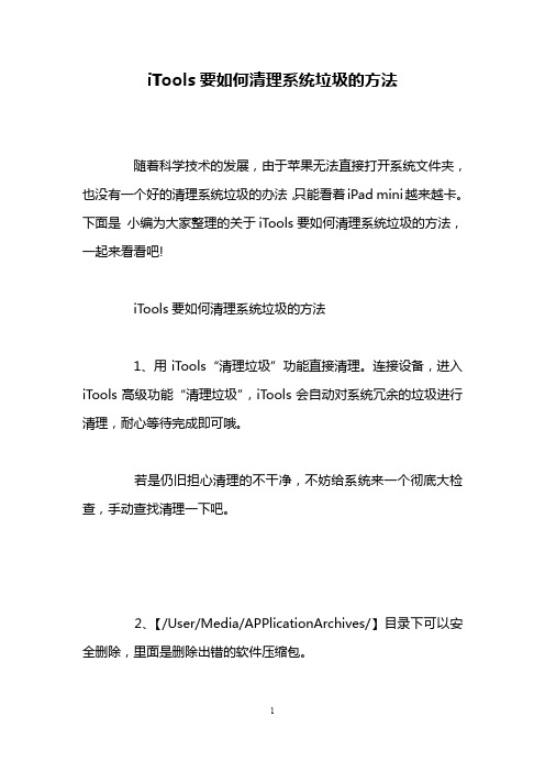 iTools要如何清理系统垃圾的方法