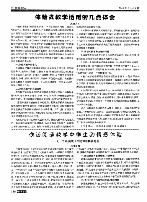 浅谈阅读教学中学生的情感体验——《一个中国孩子的呼声》教学有感