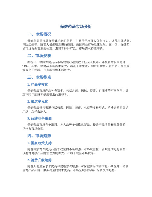 保健药品市场分析