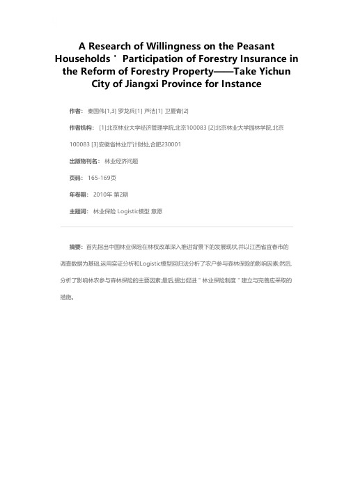 林改中农户参与林业保险的意愿研究——以江西省宜春市为例