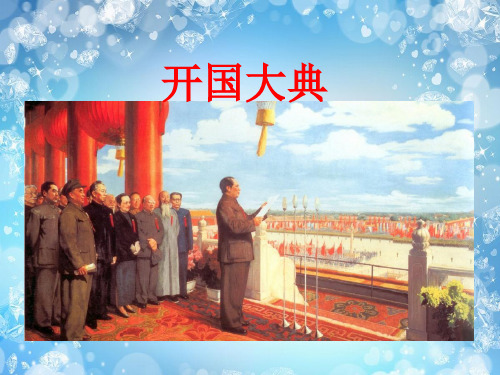 人教部编版六年级上册语文课件：7开国大典(共13张PPT)演示PPT课件