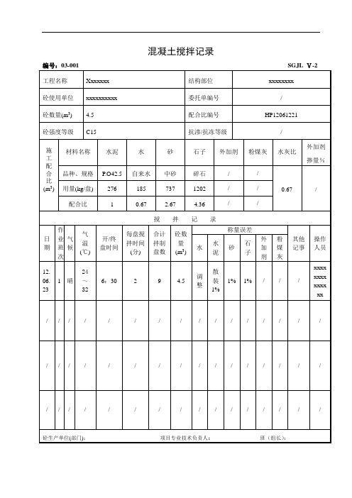 混凝土搅拌记录簿