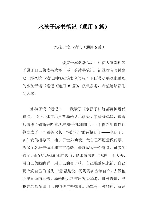 水孩子读书笔记(通用6篇)