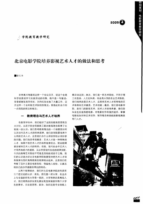 北京电影学院培养影视艺术人才的做法和思考