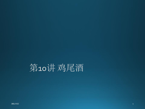 第10讲 鸡尾酒PPT课件