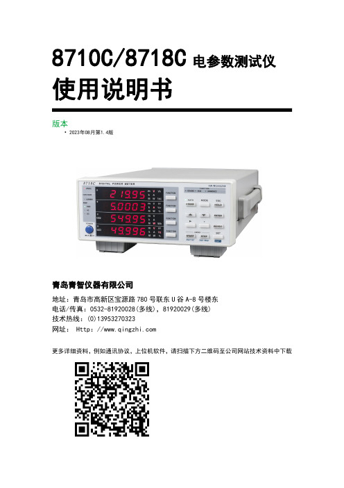 8710C 8718C 电参数测试仪 使用说明书