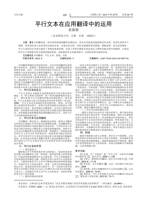 平行文本在应用翻译中的运用