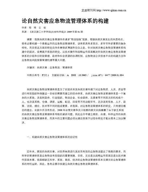 论自然灾害应急物流管理体系的构建