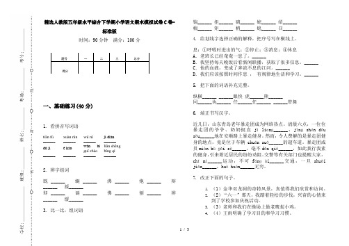 精选人教版五年级水平综合下学期小学语文期末模拟试卷C卷-标准版