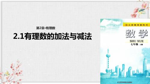 苏科版七年级数学上册课件ppt《有理数的加法与减法》ppt