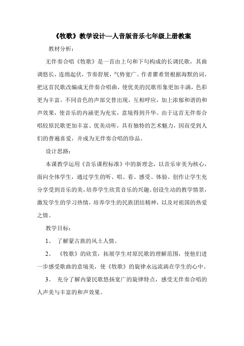《牧歌》教学设计—人音版音乐七年级上册教案