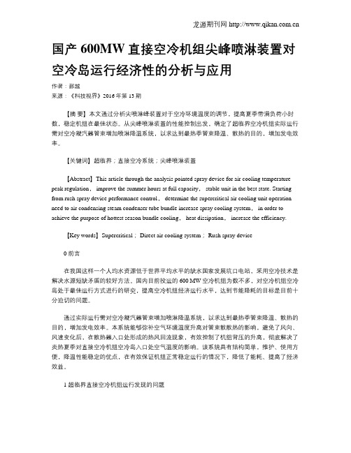 国产600MW直接空冷机组尖峰喷淋装置对空冷岛运行经济性的分析与应用
