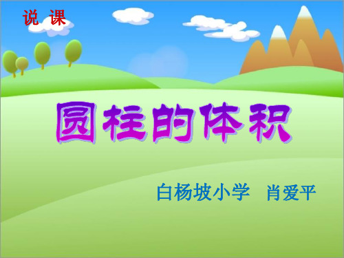 人教版小学六年级数学下册圆柱的体积说课课件