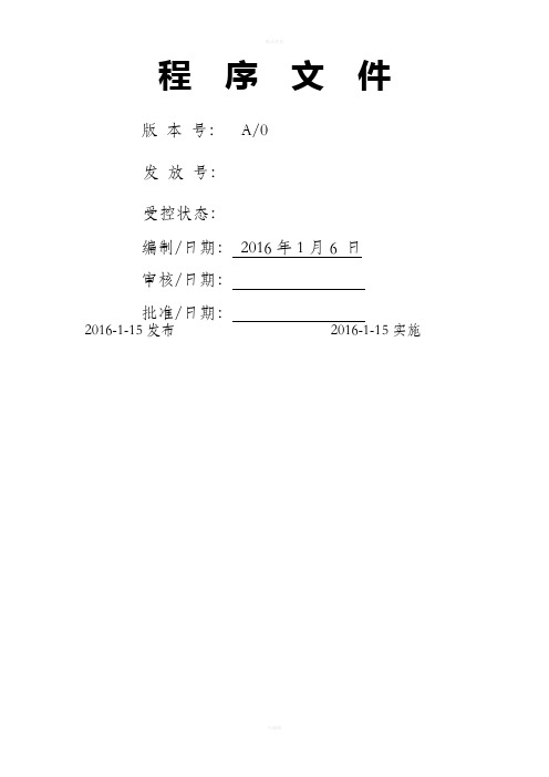 建筑行业程序文件(完整版)