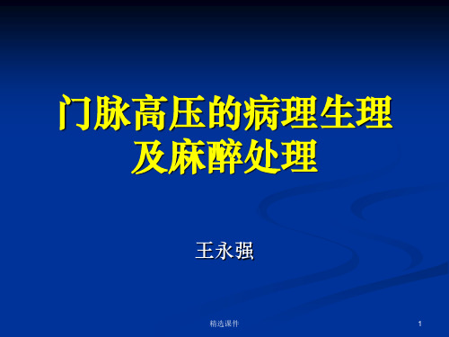 门脉高压的病理生理及其麻醉处理ppt课件