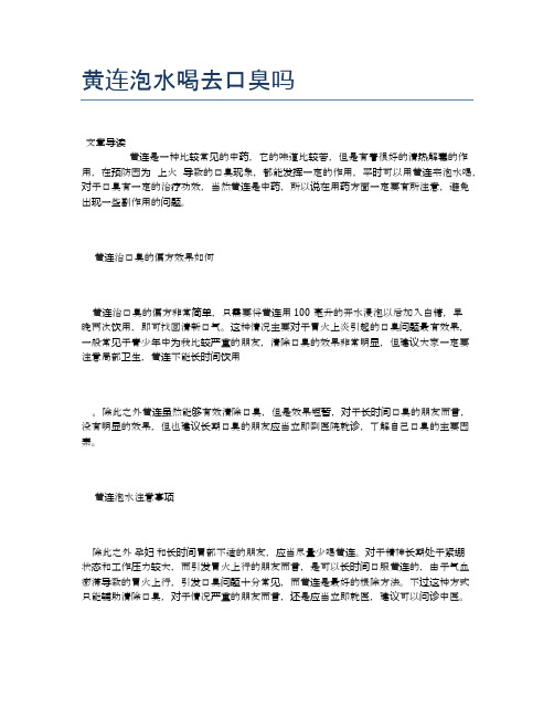 黄连泡水喝去口臭吗【医学养生常识】