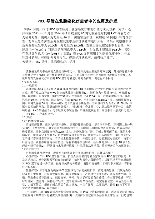 PICC导管在乳腺癌化疗患者中的应用及护理
