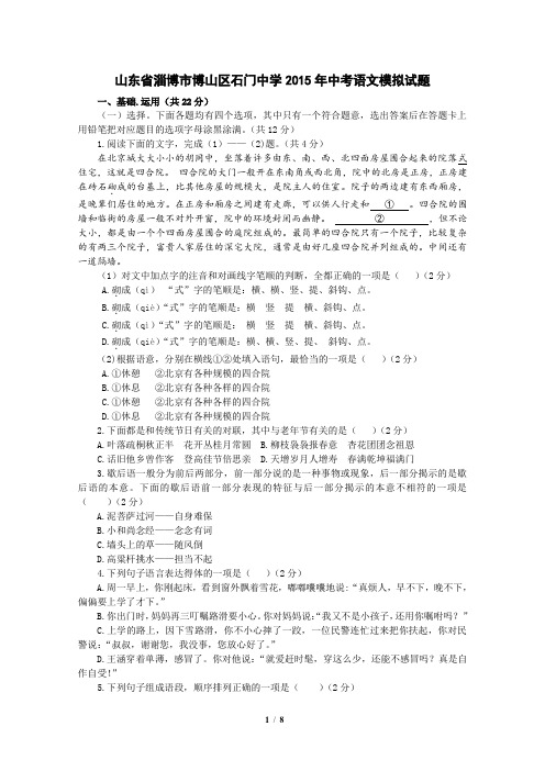 126  山东省淄博市博山区石门中学2015年中考语文模拟试题