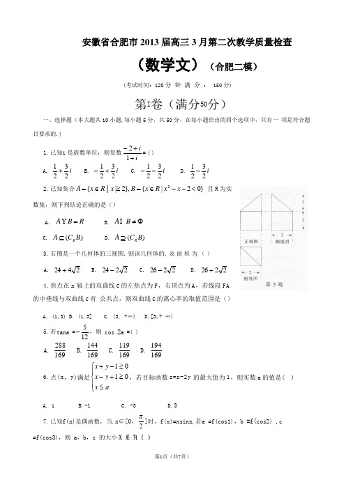 安徽省合肥市2013届高三3月第二次教学质量检查(数学文)(合肥二模)