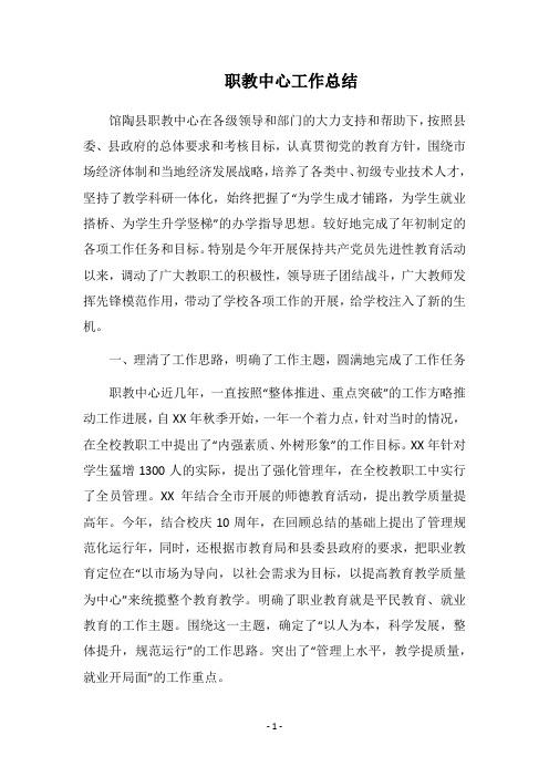 2018职教中心工作总结_1
