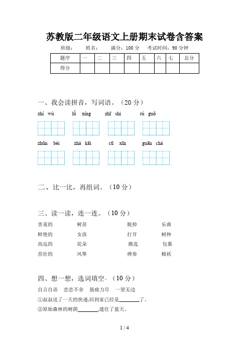 苏教版二年级语文上册期末试卷含答案