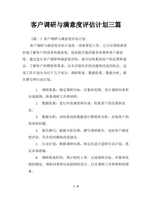 客户调研与满意度评估计划三篇