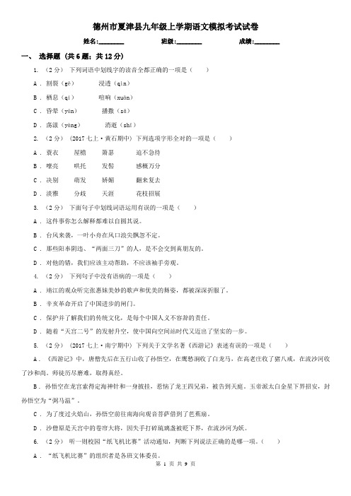德州市夏津县九年级上学期语文模拟考试试卷