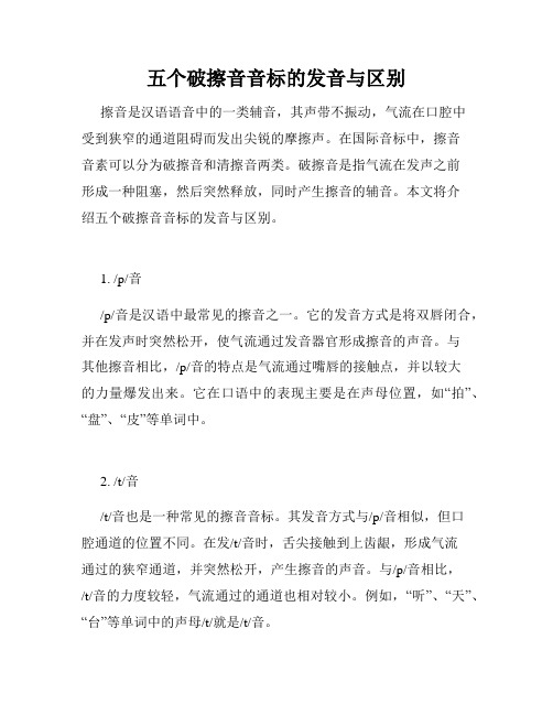 五个破擦音音标的发音与区别