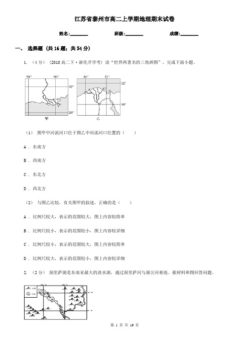 江苏省泰州市高二上学期地理期末试卷