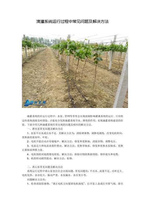 滴灌系统常见问题及解决方法