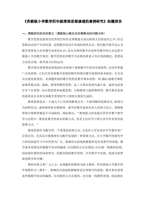 《苏教版小学数学四年级推理思想渗透的案例研究》结题报告