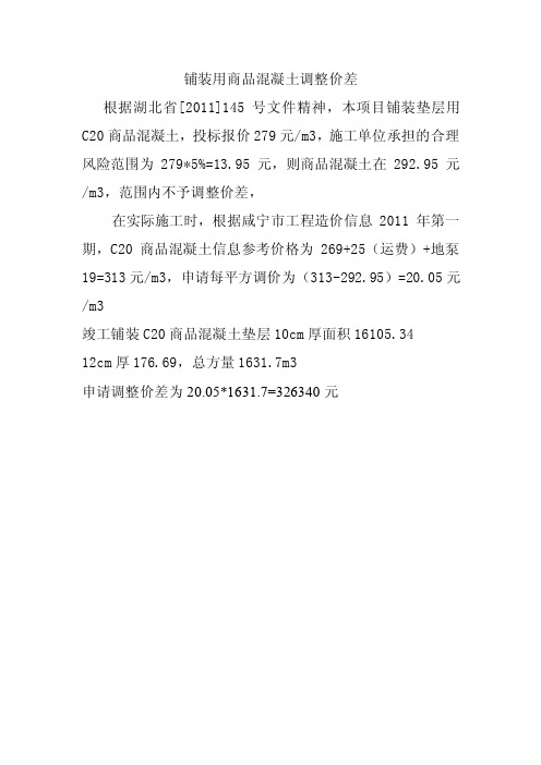 【2017年整理】混凝土调整价差