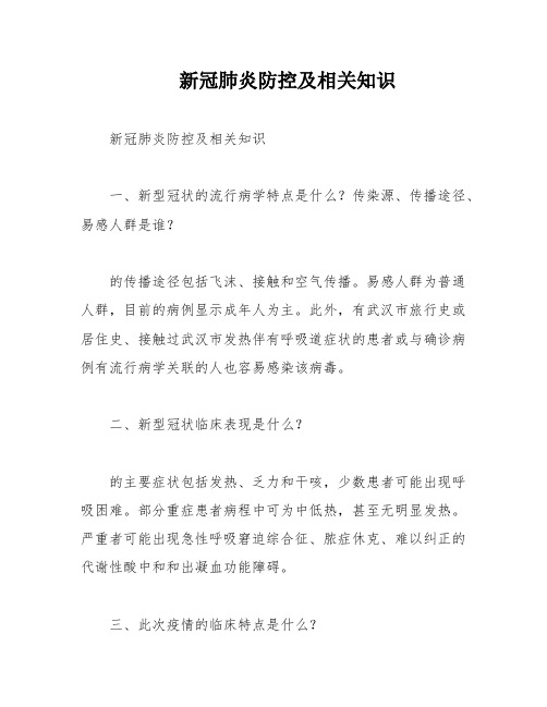 新冠肺炎防控及相关知识
