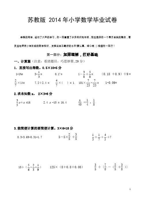苏教版 2014年小学数学毕业试卷