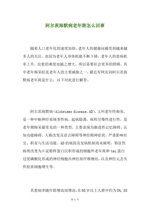 阿尔茨海默病老年斑怎么回事