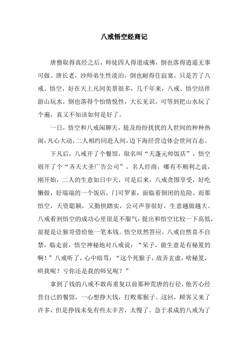 八戒悟空经商记