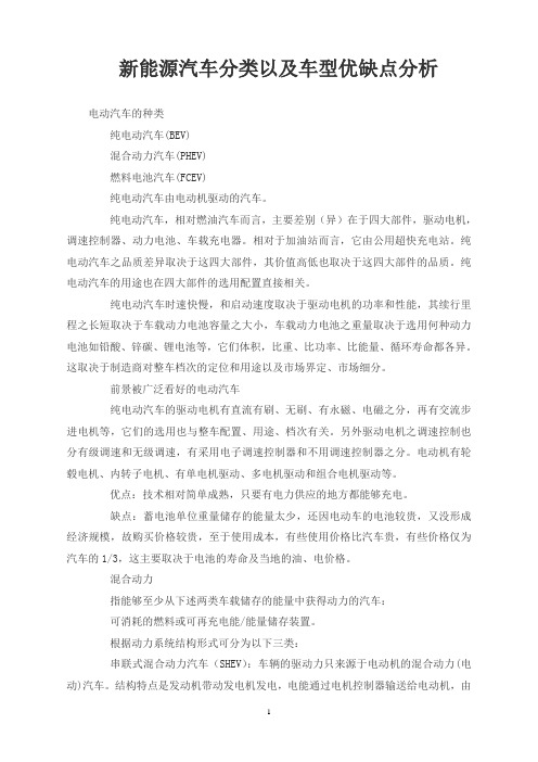 新能源汽车分类以及车型优缺点分析