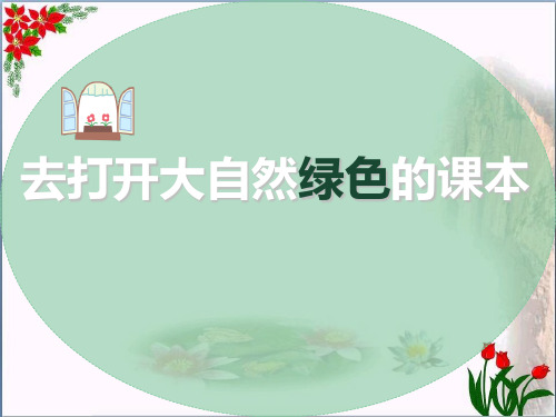 《去打开大自然绿色的课本》3精品 课件 