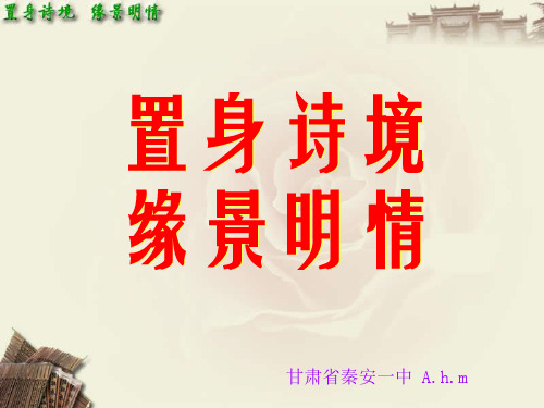 置身诗境 ,缘景明情 课件