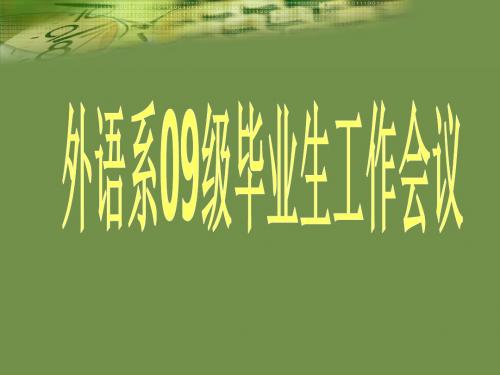 09级开会讲毕业事项