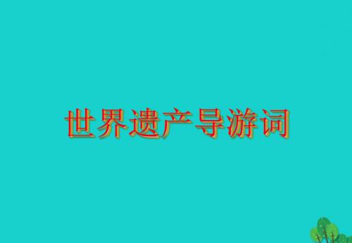 四年级语文上册习作五世界遗产作文ppt课件3新人教版