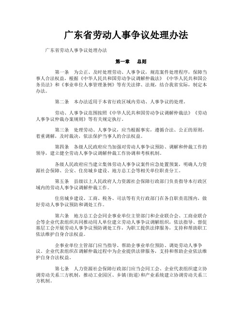 广东省劳动人事争议处理办法