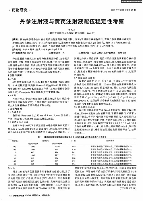 丹参注射液与黄芪注射液配伍稳定性考察