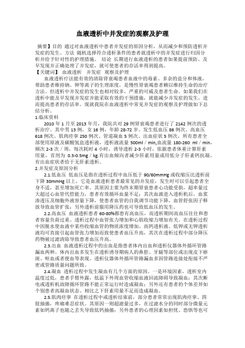 血液透析中并发症的观察及护理